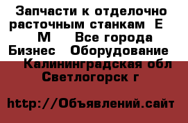 Запчасти к отделочно расточным станкам 2Е78, 2М78 - Все города Бизнес » Оборудование   . Калининградская обл.,Светлогорск г.